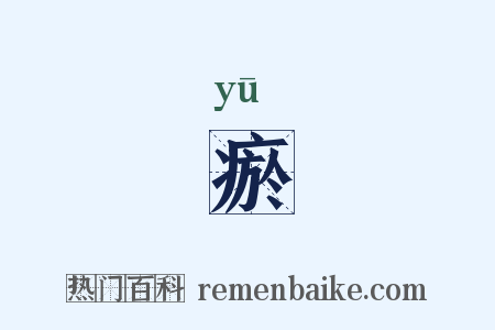 瘀是什么意思的图片